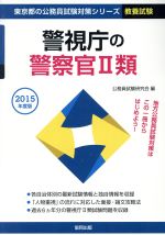 警察官 消防士採用試験参考書 本 書籍 ブックオフオンライン