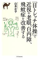 「目トレッチ体操」で近視や老眼、白内障、飛蚊症を改善する