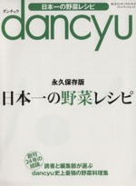 dancyu 日本一の野菜レシピ 永久保存版 -(プレジデントムック)