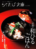 京都の和ひるごはん -(らくたび文庫No.054)