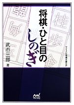 将棋・ひと目のしのぎ -(マイナビ将棋文庫SP)