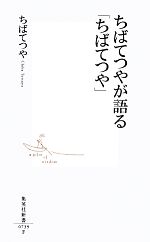 ちばてつやが語る「ちばてつや」 -(集英社新書0739)