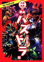 大塚角満の熱血パズドラ部for Android 改訂版