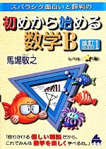 スバラシク面白いと評判の 初めから始める数学B 改訂1