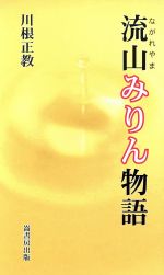 流山みりん物語 -(ふるさと文庫209)