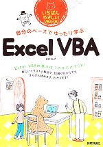 自分のペースでゆったり学ぶExcel VBA いちばんやさしいVBAの本-