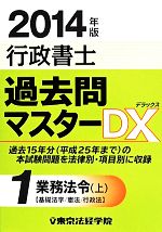 行政書士過去問マスターDX 2014年版 業務法令(上) 基礎法学/憲法/行政法-(1)