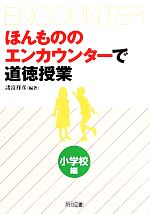 ほんもののエンカウンターで道徳授業 小学校編