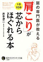 「肩こり」が芯からほぐれる本 肩の専門医がおしえる-(知的生きかた文庫)