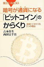 暗号が通貨になる「ビットコイン」のからくり -(ブルーバックス)