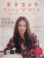 Sony”α”NEXで撮るゆるくてかわいい写真 女子カメラ特別編集-(LOCUS MOOK)