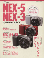ソニー NEX-5/NEX-3ナビゲーションガイド 1420万画素ハイクオリティミラーレス一眼-(日本カメラMOOK)