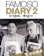 FAMOSO DIARY 天才の食卓-(NEKO MOOK)(2)