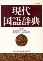 現代国語辞典 -(郵便番号簿付)
