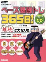 ベース基礎トレ365日! 継続は力なり!毎日弾けるデイリー・エクササイズ集-(Rittor Music MOOKベース・マガジン)(CD1枚付)