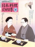 日本料理の四季 -(別冊専門料理)(36)