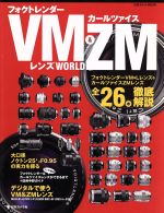 フォクトレンダーVM&カールツァイスZM レンズWORLD