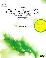 詳細!Objective-C iPhoneアプリ開発入門ノート