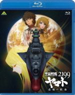 宇宙戦艦ヤマト2199 追憶の航海(Blu-ray Disc)