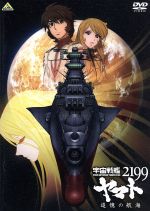 宇宙戦艦ヤマト2199 追憶の航海