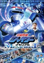 宇宙刑事シャイダーメモリアル