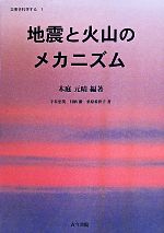 地震と火山のメカニズム -(災害を科学する1)