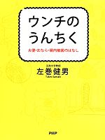 ウンチのうんちく 大便・おなら・腸内細菌のはなし-