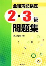 全経簿記検定2・3級問題集 -(別冊付)