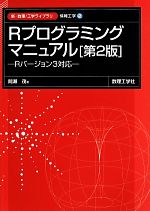 Rプログラミングマニュアル 第2版 Rバージョン3対応-(新・数理工学ライブラリ 情報工学2)