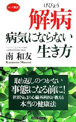 解病 病気にならない生き方 -(ロング新書)