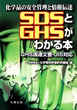 SDSとGHSがわかる本 化学品の安全管理と情報伝達 GHS国連文書・JIS対応-