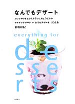 なんでもデザート カフェや小さなレストランにちょうどいいアイデアデザート+おうちデザート233品-