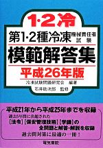 第1・2種冷凍 機械責任者試験 模範解答集 -(平成26年版)