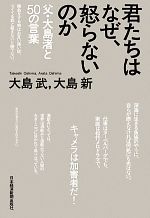 君たちはなぜ、怒らないのか 父・大島渚と50の言葉-