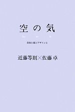 空の気 自然と音とデザインと-