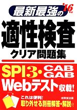 最新最強の適性検査クリア問題集 -(’16年版)(取り外し式別冊付)