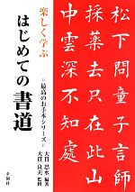 楽しく学ぶはじめての書道 -(最高のお手本シリーズ)