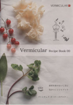 Vermicular Recipe Book 素材本来のおいしさに気がつくレシピブック-(00)