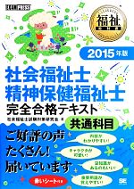 社会福祉士・精神保健福祉士 完全合格テキスト 共通科目 -(2015年版)