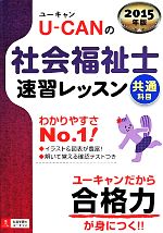 U-CANの社会福祉士速習レッスン 共通科目 -(2015年版)