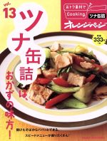 おトク素材でCooking♪ ツナ缶詰は、おかずの味方!-(ORANGE PAGE BOOKS)(vol.13)