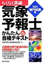 らくらく突破 気象予報士かんたん合格テキスト 改訂新版 学科専門知識編-