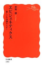 エピジェネティクス 新しい生命像をえがく-(岩波新書)