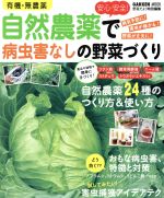 有機・無農薬 自然農薬で病虫害なしの野菜づくり -(Gakken Mook)