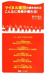 マイネル軍団の裏を知ればこんなに馬券が獲れる! -(競馬ベスト新書)