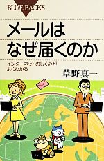 メールはなぜ届くのかインターネットのしくみがよくわかる 中古本 書籍 草野真一 著者 ブックオフオンライン