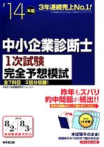 中小企業診断士1次試験完全予想模試 -(’14年版)(マークシート付)