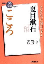 ｎｈｋ１００分ｄｅ名著ブックス こころ 夏目漱石あなたは 真面目ですか 中古本 書籍 姜尚中 著者 ブックオフオンライン