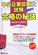 中小企業診断士試験 合格の秘訣 戦略的学習法と合格体験記集-(戦略的学習法と合格体験記集)(2014年度版)