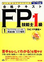 合格テキスト FP技能士1級 ’14-’15年版 ライフプランニングと資産計画・リスク管理-(よくわかるFPシリーズ)(1)